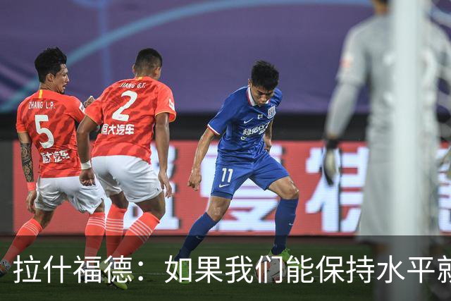 拉什福德：如果我们能保持水平就能战胜加纳，英格兰队是一个整体