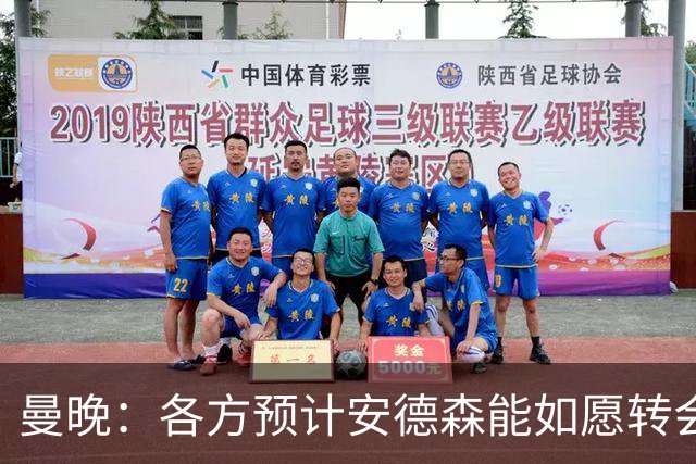 曼晚：各方预计安德森能如愿转会，曼城在争取最有利的交易结构